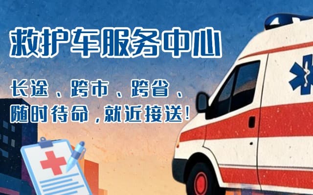 阳朔救护车出租
